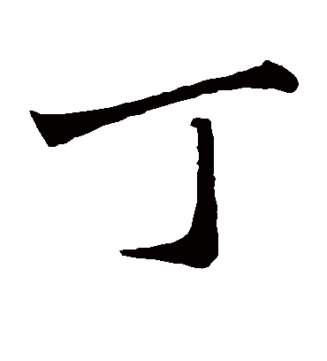 丁（楷书字帖） 赵孟頫