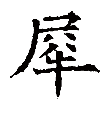 犀（楷书字帖） 欧阳通