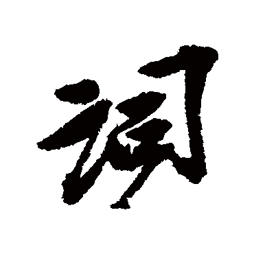 詞（其他字帖） 吴昌硕