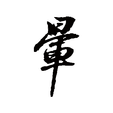 暈（其他字帖） 董其昌