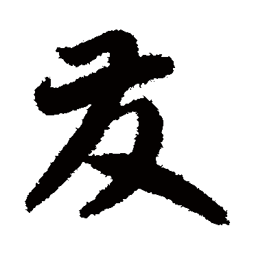发（其他字帖） 智永