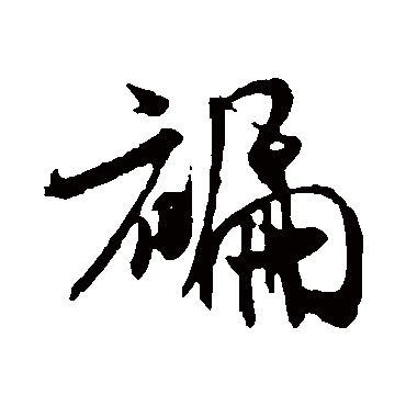 褊（其他字帖） 米芾