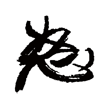怒（其他字帖） 康有为