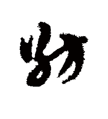 纺（草书字帖） 赵子昂