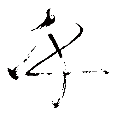 乎（其他字帖） 怀素
