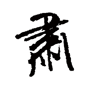 肅（其他字帖） 米芾