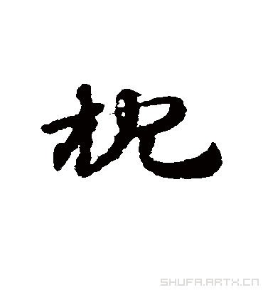 枕（草书字帖） 赵子昂