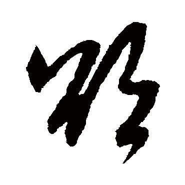 欲（其他字帖） 米芾