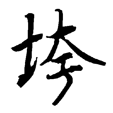 垮（其他字帖） 陆柬之