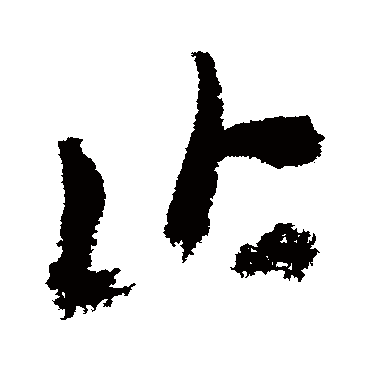 止（其他字帖） 张瑞图