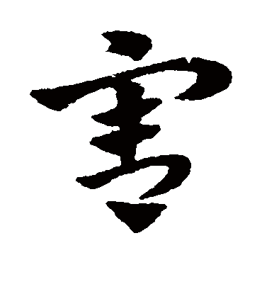 害（草书字帖） 赵子昂