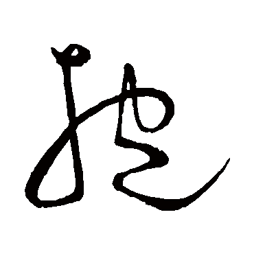 抱（其他字帖） 王宠