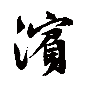 滨（其他字帖） 文征明
