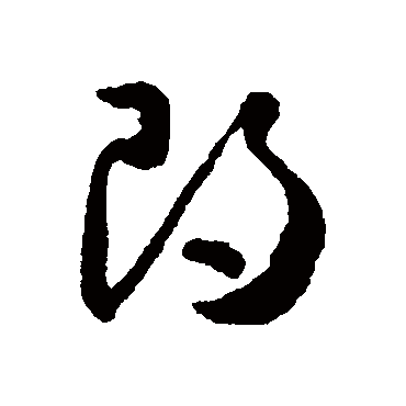 朗（其他字帖） 怀素