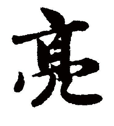 亮（楷书字帖） 赵孟頫