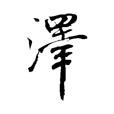 泽（其他字帖） 米芾