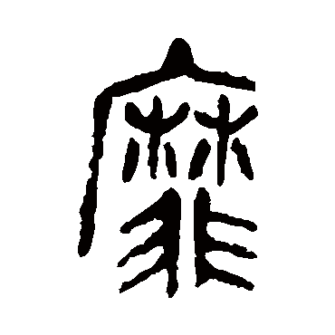 靡（其他字帖） 吴昌硕