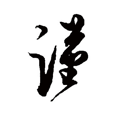 谨（草书字帖） 蔡京