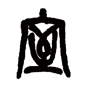 室（其他字帖） 吴昌硕