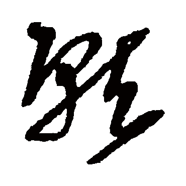 就（其他字帖） 王铎