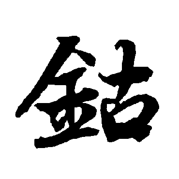 钴（其他字帖） 陆柬之