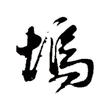 塢（其他字帖） 董其昌