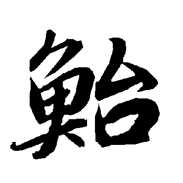 鲐（其他字帖） 陆柬之