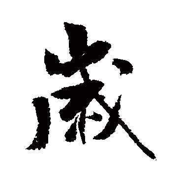歲（其他字帖） 米芾