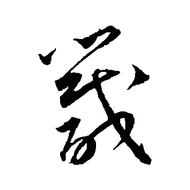 箴（其他字帖） 王宠
