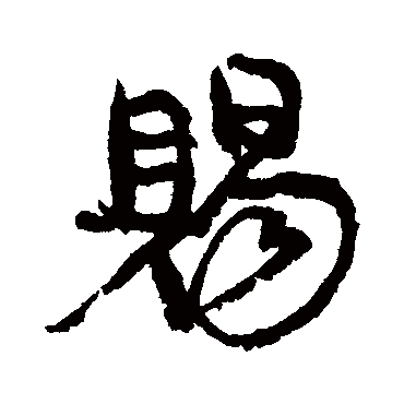 賜（其他字帖） 康有为