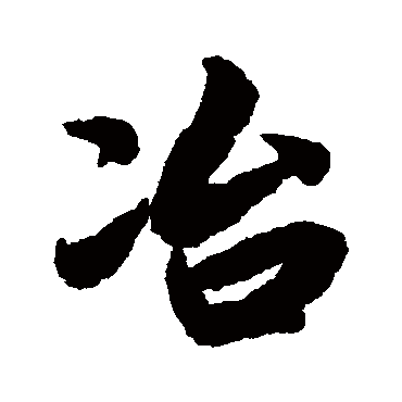 冶（其他字帖） 陆柬之