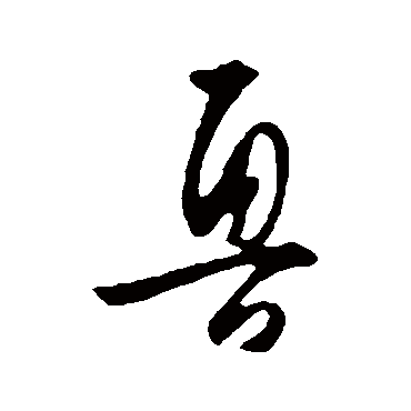 魯（其他字帖） 王守仁