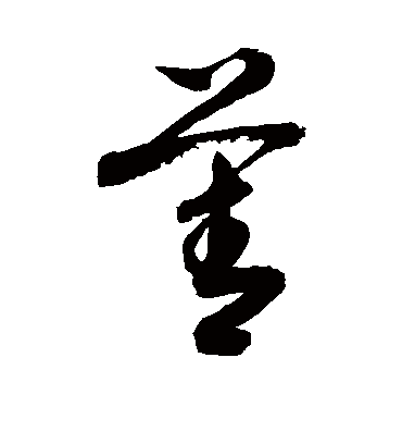菁（草书字帖） 敬世江