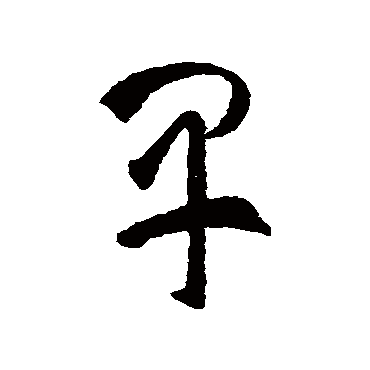 早（其他字帖） 智永