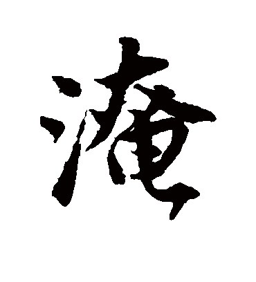 淹（行书字帖） 唐寅