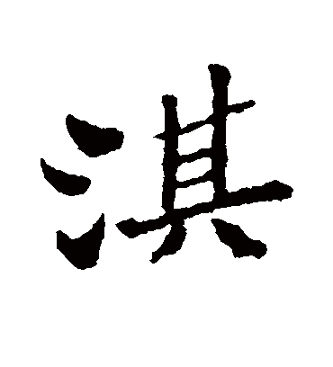 淇（行书字帖） 郑板桥
