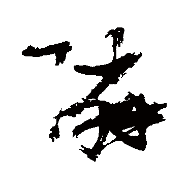 邻（其他字帖） 张瑞图