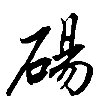 砀（其他字帖） 陆柬之