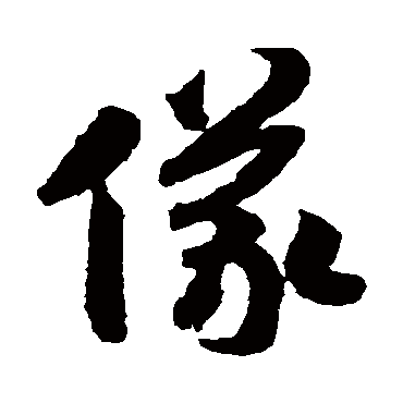 儀（其他字帖） 赵构