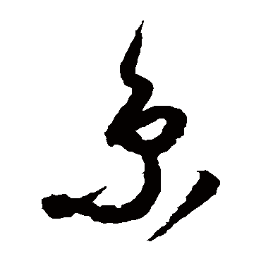 京（其他字帖） 祝枝山