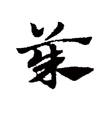 茱（草书字帖） 赵子昂