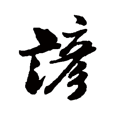 諺（其他字帖） 米芾
