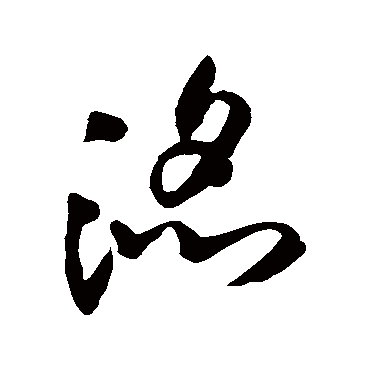滔（其他字帖） 王铎