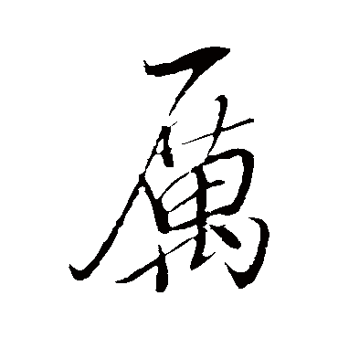厉（其他字帖） 米芾