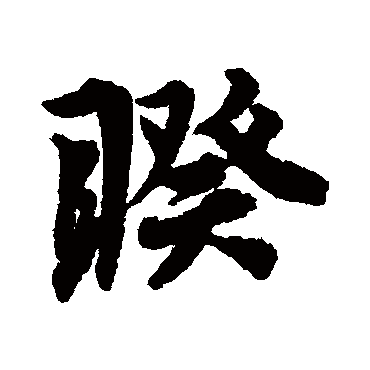 睽（其他字帖） 李隆基