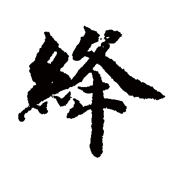 绛（其他字帖） 智永