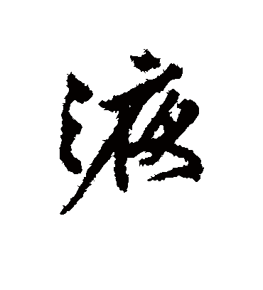 液（行书字帖） 文征明