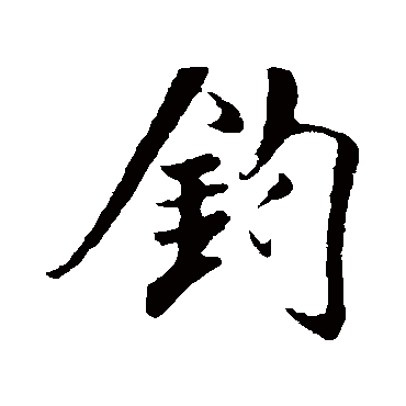 钧（其他字帖） 米芾