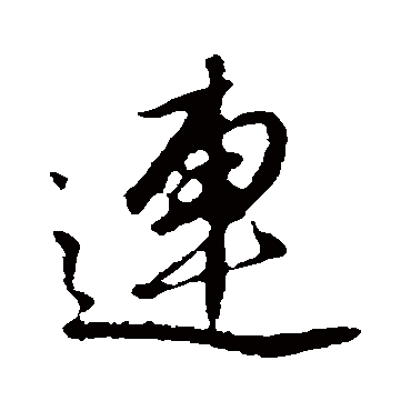 連（其他字帖） 文征明