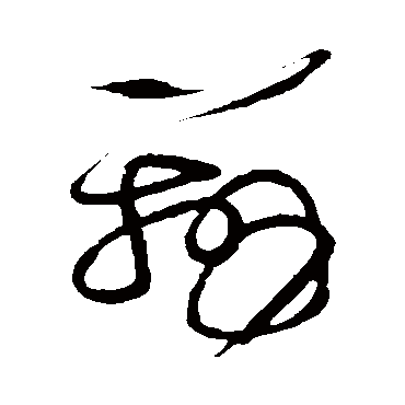 辨（其他字帖） 张芝